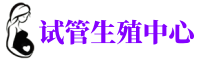 铁西供卵机构_专业试管供卵中心【丰富卵源不排队】